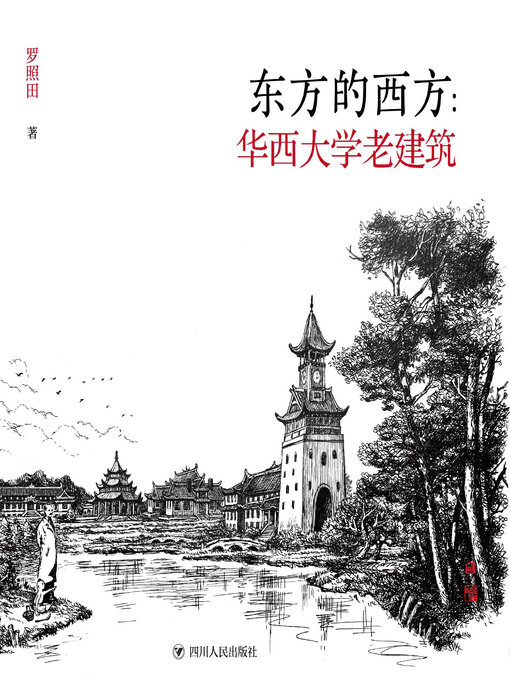 Title details for 东方的西方 by 罗照田 - Available